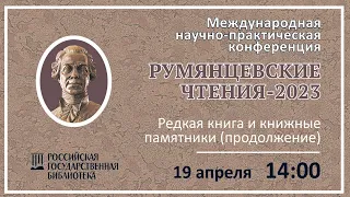 7. Секция «Редкая книга и книжные памятники» (часть 3)