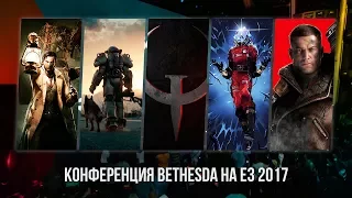 Конференция Bethesda на E3 2017 на русском языке. Запись стрима
