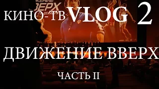 VLOG | Премьера "Движение вверх" Часть 2. Конфликты и жара на красной ковровой.