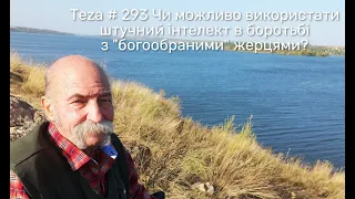 Asparuh8 Теza # 293 Чи можливо використати штучний інтелект в боротьбі з "богообраними" жерцями?