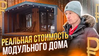 ОТЗЫВ КЛИЕНТА: Модульный дом – сколько на самом деле стоит? Стоит ли строить самому?!