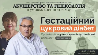 Гестаційний цукровий діабет. Організація акушерсько-гінекологічної допомоги під час війни