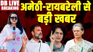 #DBLiveBreaking : अमेठी-रायबरेली से बड़ी खबर | Loksabha Election | Rahul Gandhi | Priyanka Gandhi