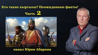 Кто такие кыргызы? Неожиданные факты!   Часть 2