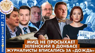 Журналисты вписались за "Дождь", Зеленский в Донбассе, МИД не просыхает. Breakfast Show. Саша&Таня.