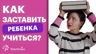 Ребенок не хочет учиться. Что с этим делать и как замотивировать ребенка на учебу. Психология