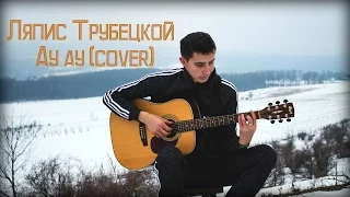 Ляпис Трубецкой - Ау ау (cover by Stas)