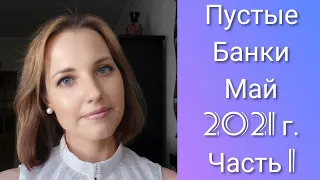 Пустые банки Май 2021 г. Часть 1: куплю или больше не куплю?!