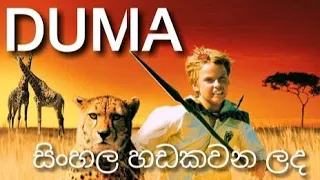 Duma sinhala dubbed සිංහලෙන් හඩකැවු ඩුමා සිංහල චිත්‍රපටය