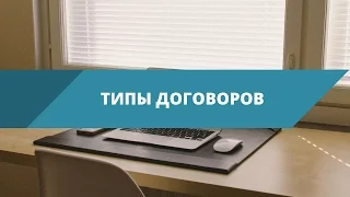 Типы договоров: ДДУ, ЖСК, договор цессии, договор купли-продажи, ПДКП.