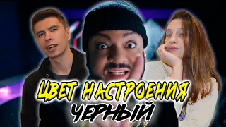 Реакция на клип "Цвет настроения черный"