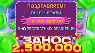 ВЗЯЛ ALL IN И СЛОВИЛ 2.500.000 МИЛЛИОНА В SWEET BONANZA ПОЛЯНА СЕРДЕЦ | ЗАНОСЫ НЕДЕЛИ В СВИТ БОНАНЗА