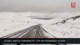 Առաջին ձյունը՝ Հայաստանում. օդի ջերմաստիճանը կնվազի