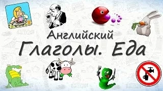 Английские глаголы по темам - Еда.