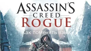 КАК ПОМЕНЯТЬ ЯЗЫК НА РУССКИЙ в Assassin's Creed Rogue - ПРОЧИТАЙТЕ ОПИСАНИЕ!!!