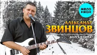 Александр Звинцов -  Долгая зима (Альбом 2001)