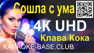 Клава Кока - Сошла с ума [remix] КАРАОКЕ в UHD 4К от KARAOKE-BASE.CLUB петь онлайн