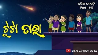 Natia Comedy Part 447 || Tuta Tara