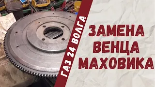 Газ 24 Волга замена венца маховика