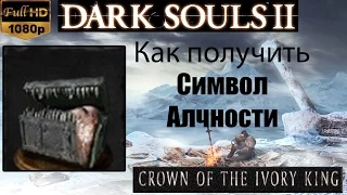 Dark Souls 2 - Символ Алчности ( Symbol of Avarice ) как получить - Crown of the Ivory King