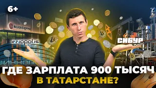 Где в Татарстане большие зарплаты? Как заработать 900 тысяч? Вакансии Иннополис, СИБУР, сельхоз