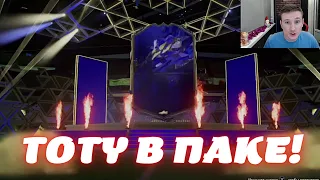 TOTY В ПАКЕ! НАГРАДЫ ЗА ВЛ И ЛУЧШИЕ ПАКИ НАЧАЛА TOTY ИВЕНТА В FIFA 22 ULTIMATE TEAM