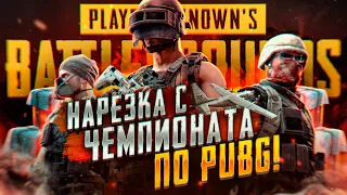 НАРЕЗКА С ТУРНИРА LEGA PLAY! ЛУЧШИЙ ТИМЕЙТ в PUBG!