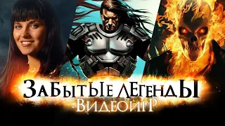 ЗАБЫТЫЕ ЛЕГЕНДЫ ВИДЕОИГР #13