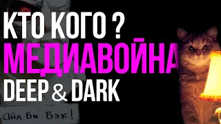 МЕДИАВОЙНА | КТО КОГО? | deep & dark | Aleks_Ham