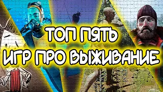 ТОП 5 ИГР ЖАНРА ВЫЖИВАНИЯ НА КОТОРЫЕ СТОИТ ОБРАТИТЬ ВНИМАНИЕ