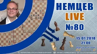 Немцев Live № 80. 15.01.2018, 21.00. Обучение шахматам