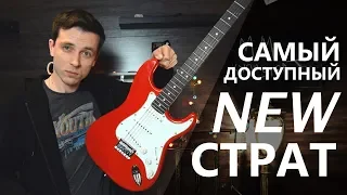 САМЫЙ ДЕШЕВЫЙ СТРАТОКАСТЕР! НОВЫЙ FENDER SQUIER MM!