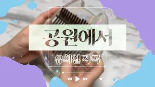 [칼림바 커버] 공원에서 - 유희열 | Kalimba cover | 칼림바 숫자악보