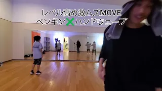 レベル高め　ペンギン✖️ハンドウェーブMOVE　　#ダンス　#HIPHOP