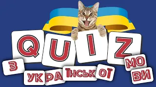 Квіз з української мови. Вікторина "Як добре ви знаєте українську мову?" Презентація безкоштовно