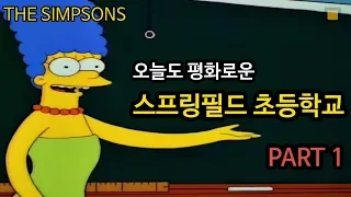 [심슨 가족]오늘도 평화로운 스프링필드 초등학교 - PART 1