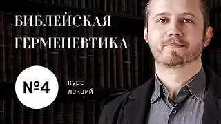 №4 / Библейская герменевтика / Текстология