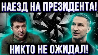 Владимир Кличко наехал на Зеленского: "Когда выборы?" | Ситуация на фронте резко меняется! |Белгород