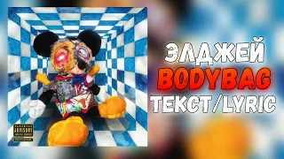 ЭЛДЖЕЙ - BODYBAG (ТЕКСТ/LYRIC)