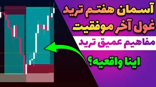 غول آخر موفقیت! زنجیره ضررهات با این ویدیو قطع میشه!!