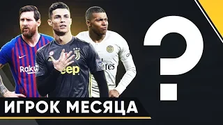 ЛУЧШИЙ ИГРОК МАРТА 2019? ГЛАВНЫЕ МОМЕНТЫ И ИТОГИ МЕСЯЦА - GOAL24