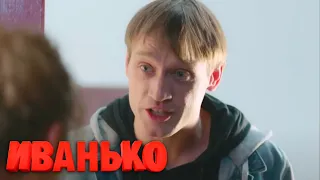 Иванько 1 сезон, 9 серия