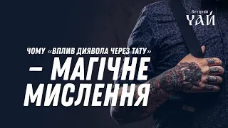 Чому «вплив диявола через тату» — магічне мислення