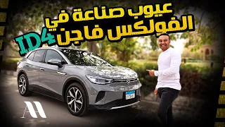 Volkswagen id4 عيوب صناعة ظهرت فى