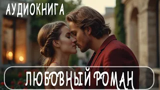 АУДИОКНИГА: Любовный роман ДО КОНЦА! #современные романы (16+)