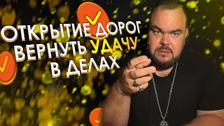 Открытие дорог. Вернуть удачу в делах | Выпуск 18 | Сергей Кобзарь