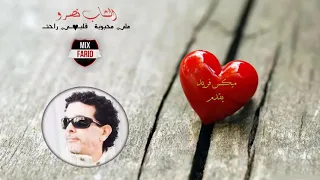 الشاب نصرو /ملي محبوبة قلبي راحت