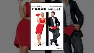 Голая правда (2009) Трейлер дублированный