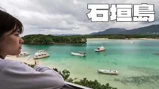 【絶景】5泊6日した最高の石垣島。