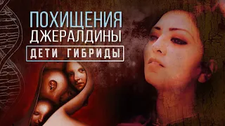 Похищения Джералдины. Дети -гибриды.